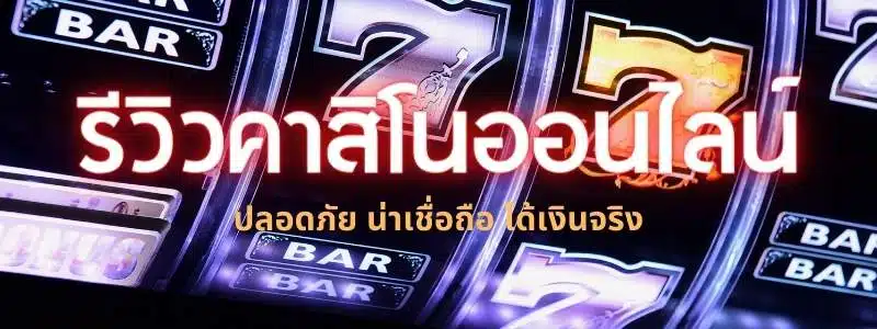 รีวิวคาสิโนออนไลน์ ที่น่าเชื่อถือ ชั้นนำที่ Duckbetsports